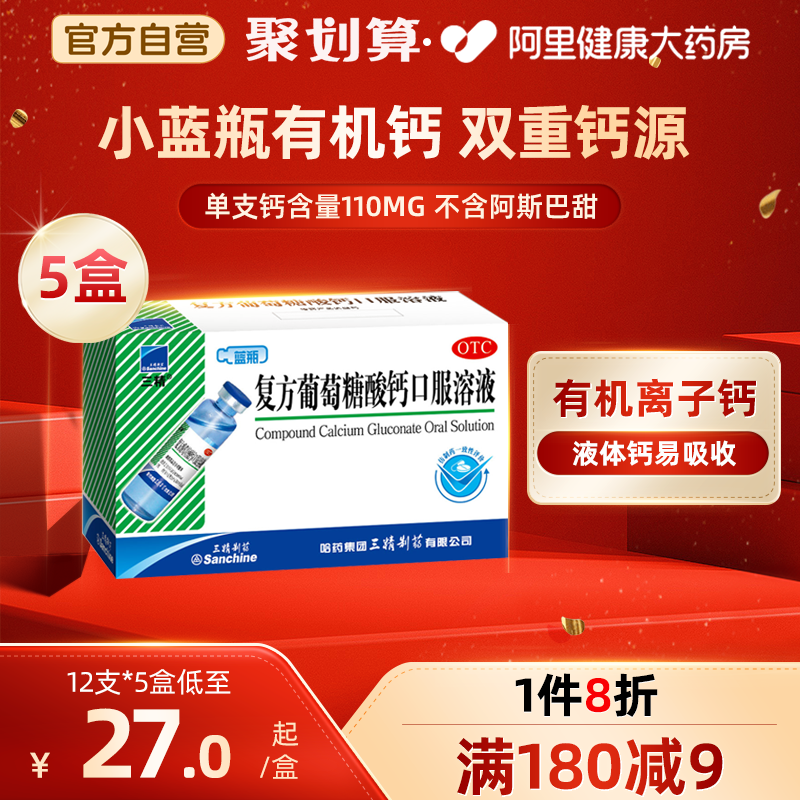 【三精】复方葡萄糖酸钙口服溶液10ml110mg*10ml*12支/盒补钙液体钙易吸收两种钙源