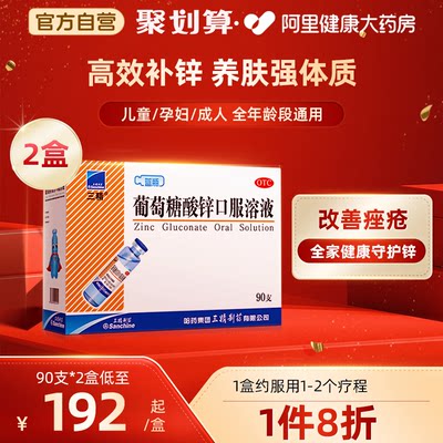 【三精】葡萄糖酸锌口服溶液0.35%*10ml*12支/盒口腔溃疡异食癖痤疮营养不良厌食症