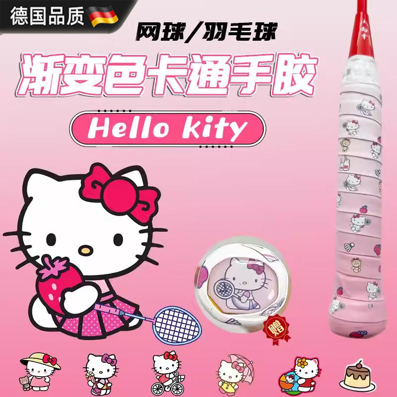 德国三丽鸥HelloKitty羽毛球手胶印花网球拍手柄缠绕带渐变色卡通