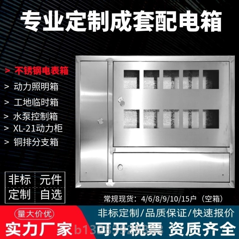 12户不锈钢电表箱304/201家用单三相四线8户外10出租房配电箱成套