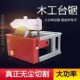 无尘锯木工专用台锯单锯小型倒装 电锯 锯石膏板吸尘无尘切割机改装