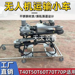 极飞大疆无人机不锈钢小推车大疆t60无人机T70农用载重无人机新款