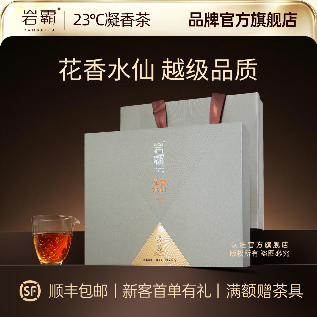 岩霸花香水仙工作茶252g礼盒