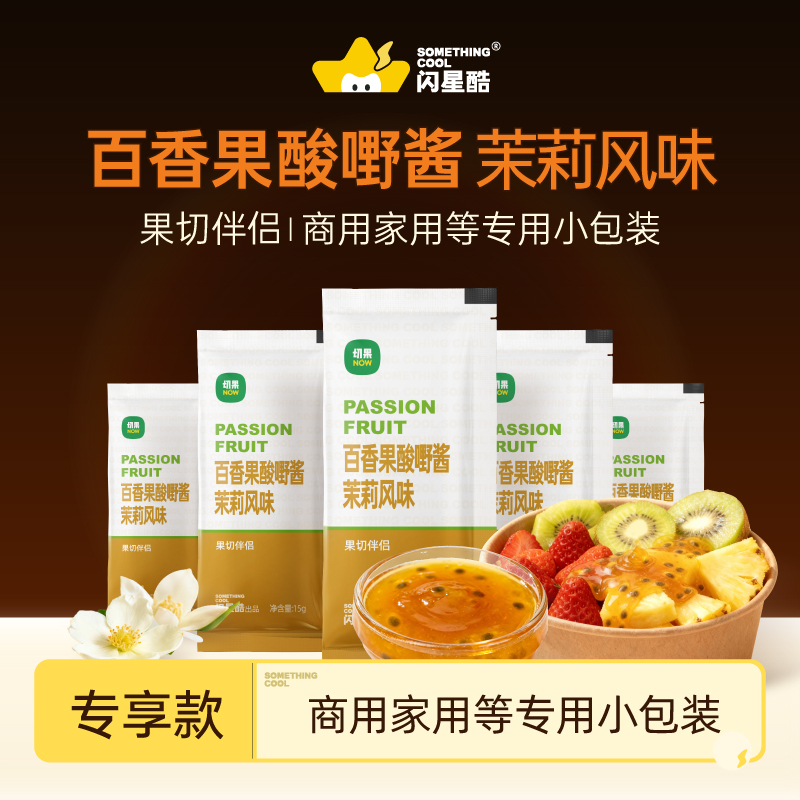 闪星酷百香果茉莉风味果酱家用水果甜品调味独立小包装切果店同款