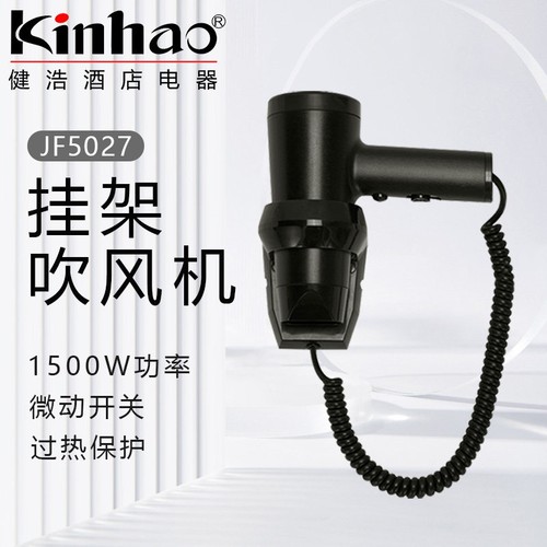 Kinhao健浩酒店电吹风浴室挂壁吹