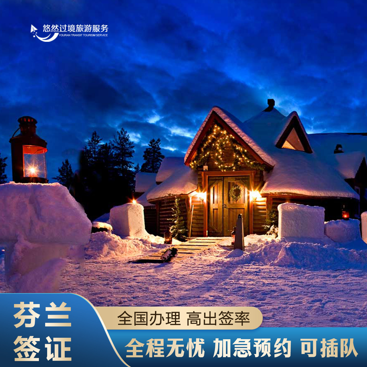 芬兰·旅游签证·全国受理·欧洲商务服务