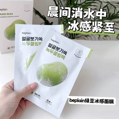 韩国碧菲音beplain绿豆冰感面膜降温清爽补水保湿紧致去水肿面膜