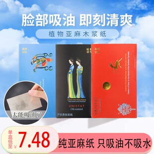 纯天然亚麻纸吸油纸面部女学生男士脸部控油吸汗定妆香氛便携盒装