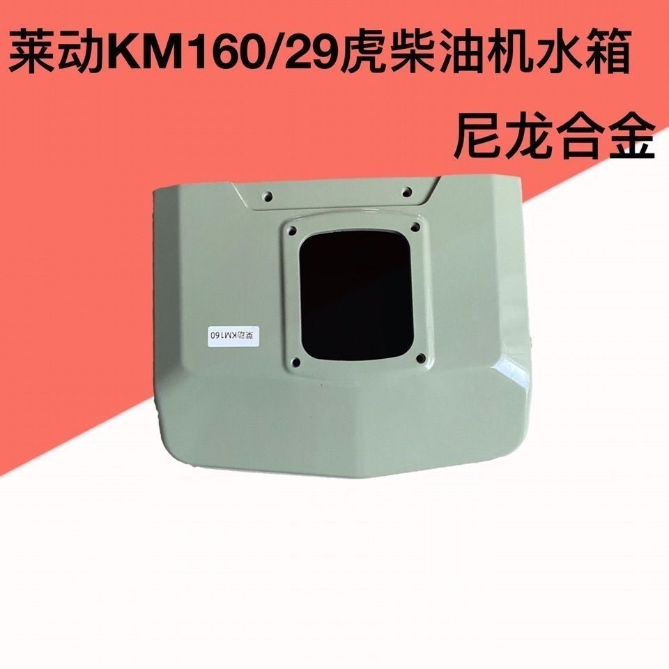 单缸柴油机莱动km160尼龙水箱29虎32虎35虎尼龙水箱km160水箱