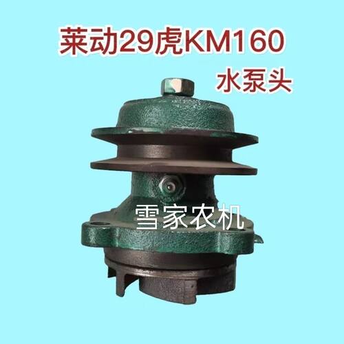 莱动29虎水泵莱动KM160水泵总成