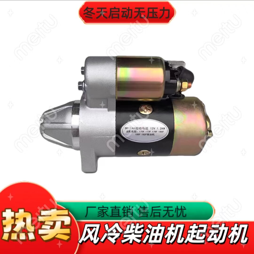 发电机马路切割配件QD114A 414马达168 186 188 192F柴油机起动机 - 实物图