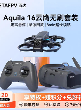 BETAFPV Aquila16云鹰 穿越机圈圈机长续航入门级FPV顺丰包邮