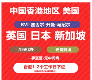香港公司注册开户年审报税美国英国日本海外个人离岸注销变更