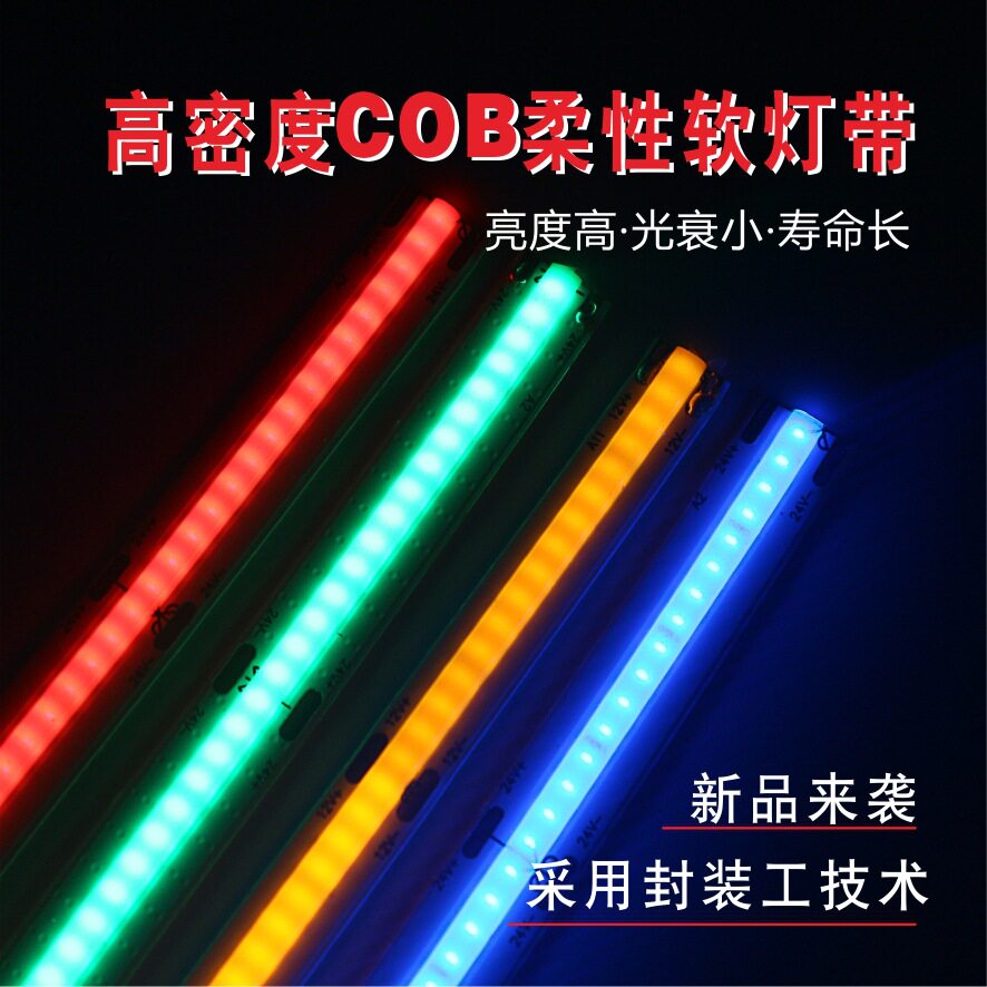 COB灯带12v柔性软灯条室