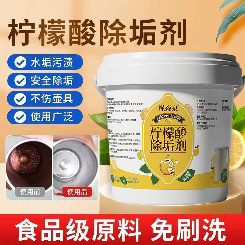 食品级柠檬酸水垢清洁剂