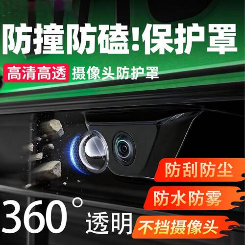 汽车前后摄像头保护罩通用防雨沙石磕碰保护盖倒车防护新能源用品