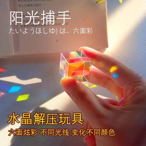 太阳捕手万花筒合色棱镜光之立方体光学水晶玻璃桌面摆件学生礼物