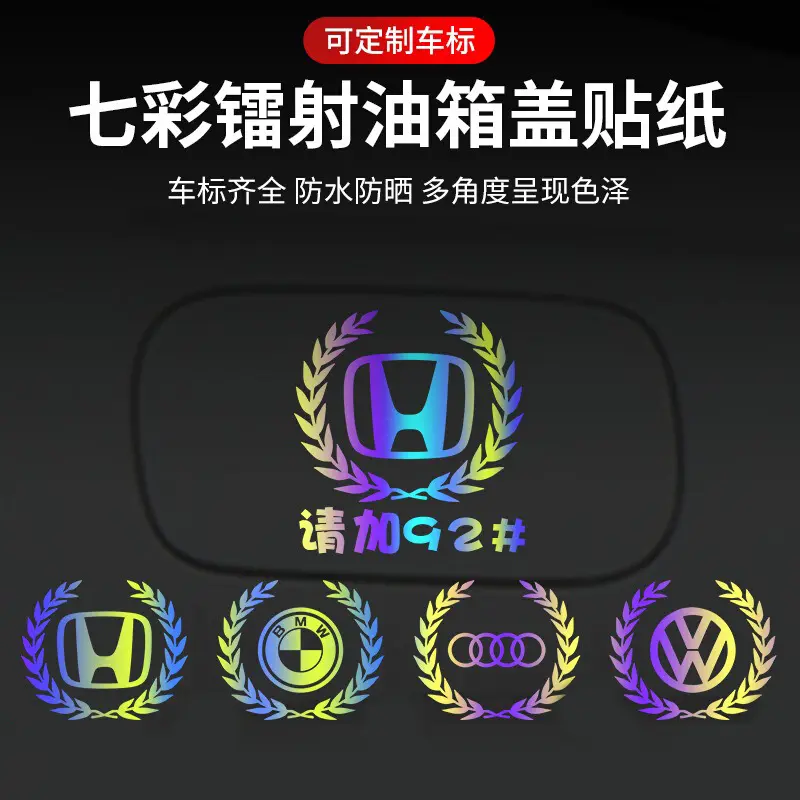 汽车个性创意七彩反光镭射车贴麦穗车标油箱盖贴9295加油通用贴纸