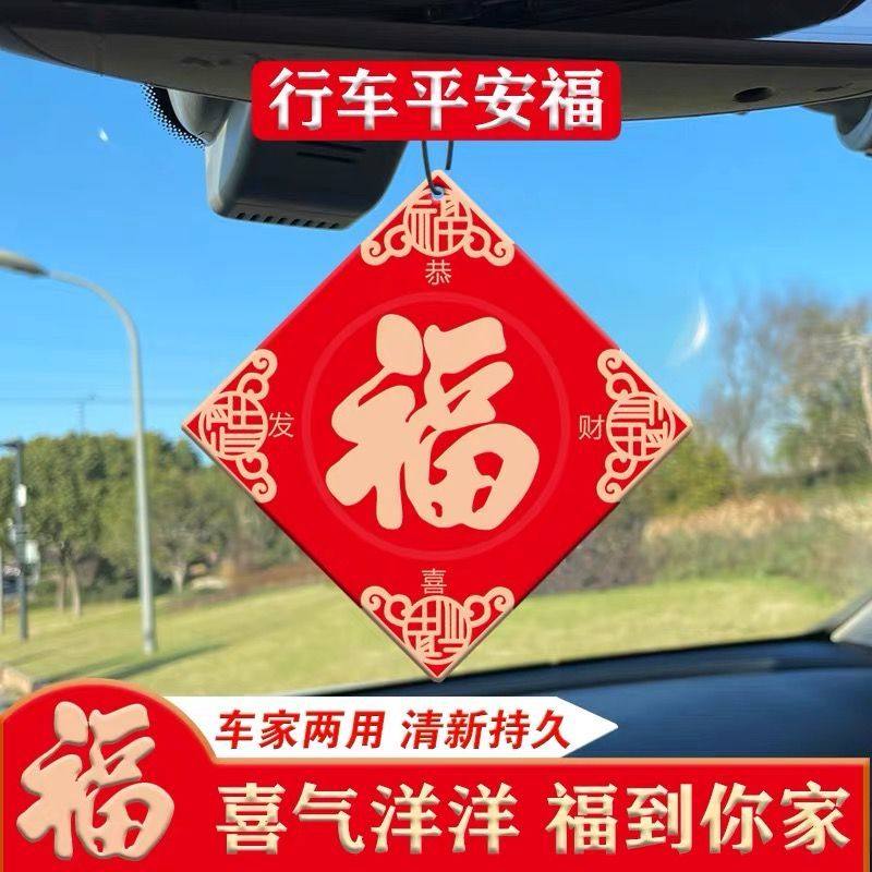 新春福字衣柜车载香片汽车香薰挂件车内香氛挂饰车用摆件持久淡香