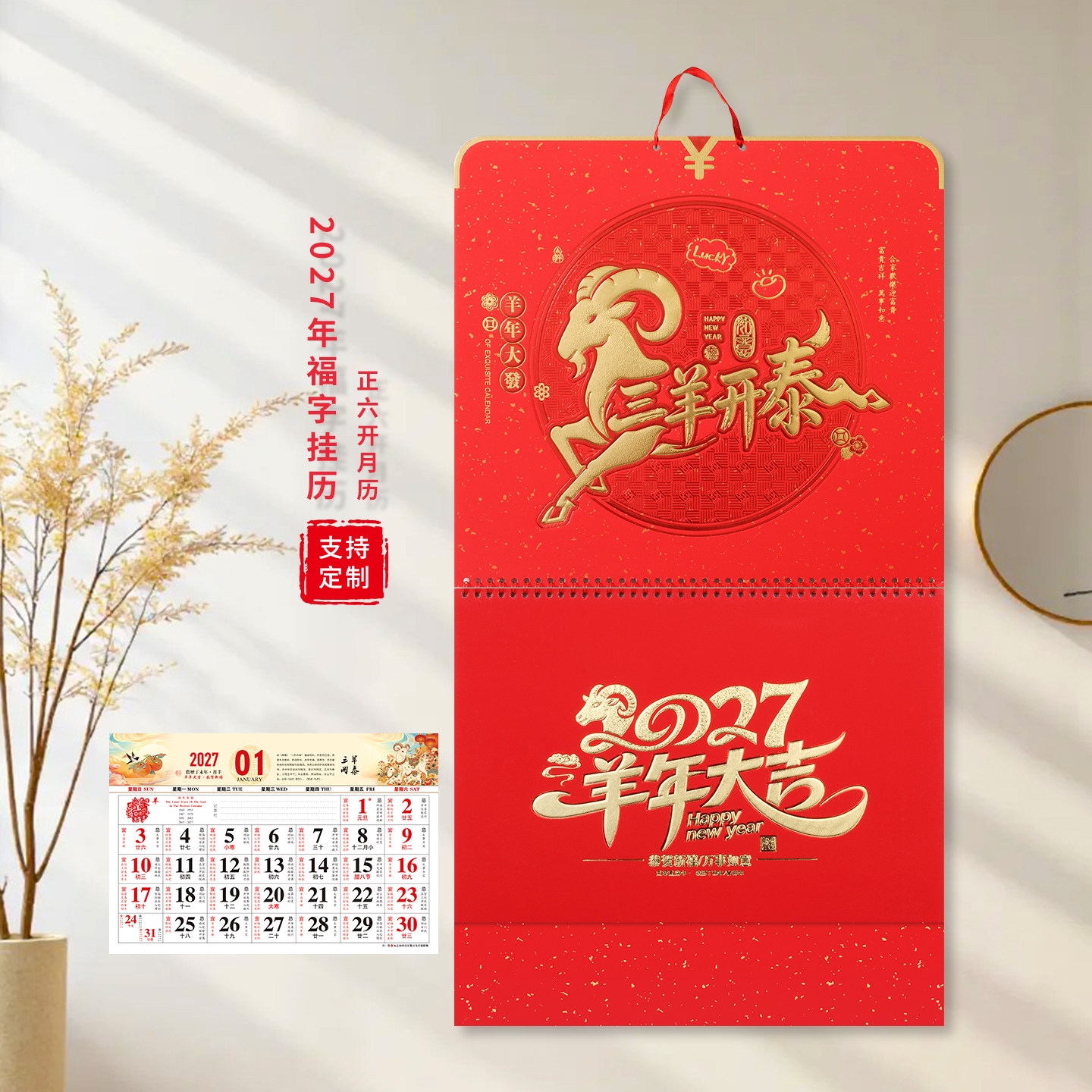 羊年挂历2027年福字吊牌家用挂墙手撕日历万年历订做正六开中国风