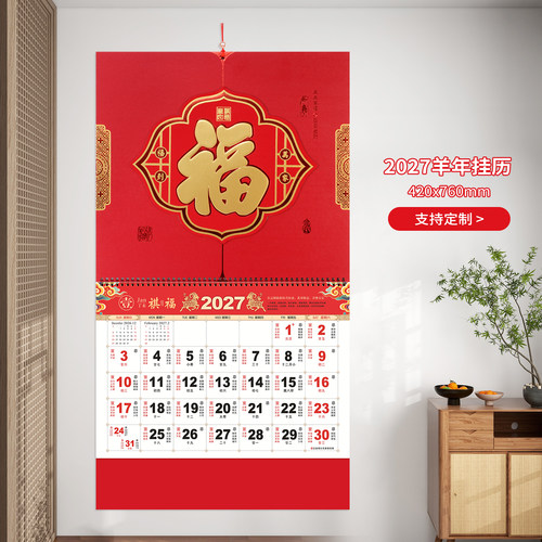 新品贴牌工艺羊年挂历2027年福字吊牌家用挂墙式日历定制广告logo