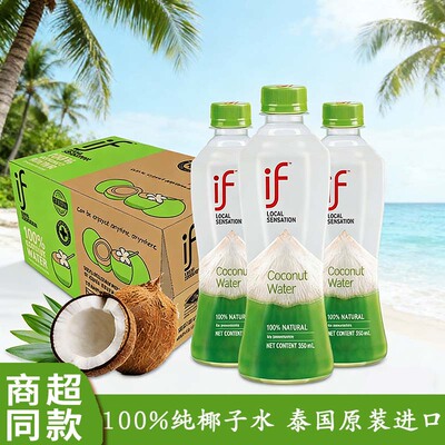 if泰国进口100%椰子水350ml