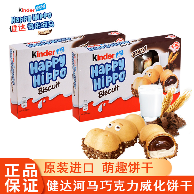费列罗Kinder健达快乐河马夹心可可酱威化饼干进口盒装儿童零食