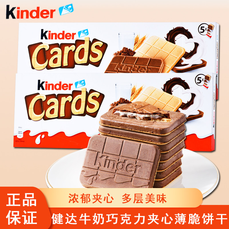 Kinder健达Cards卡尔滋进口牛奶可可巧克力夹心威化饼干网红零食