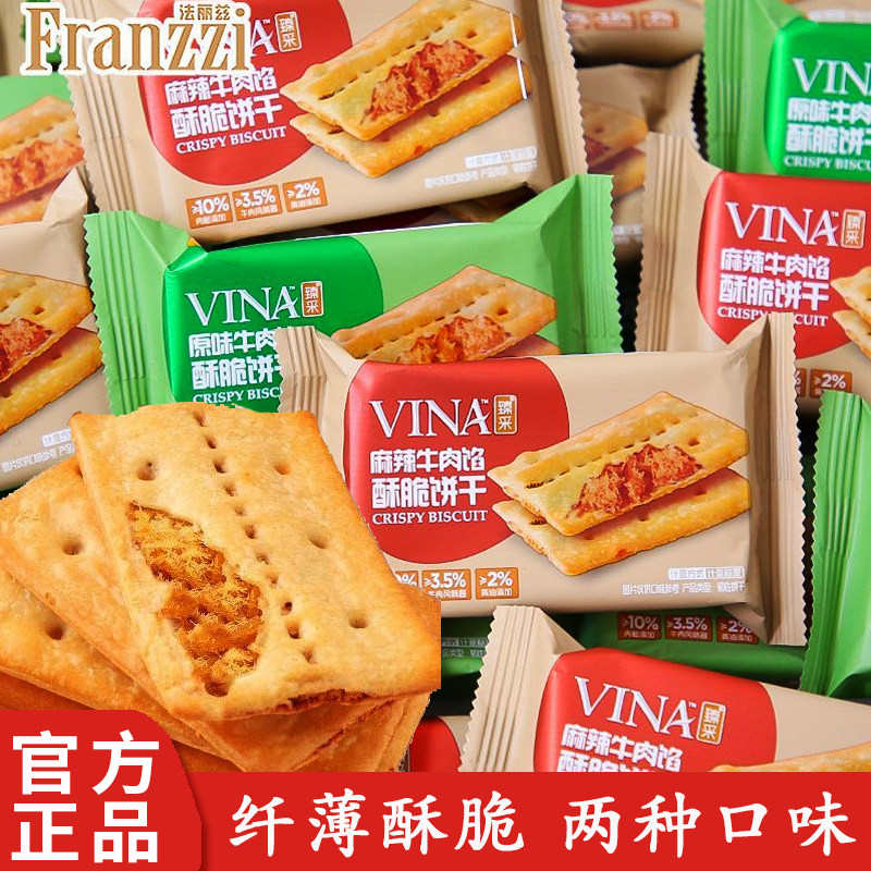 法丽兹牛肉馅酥脆饼干单独小包装黄油肉松夹心薄脆休闲零食下午茶,零食/坚果/特产,薄脆饼干,淘宝优惠券,粉丝福利购,淘宝优惠卷