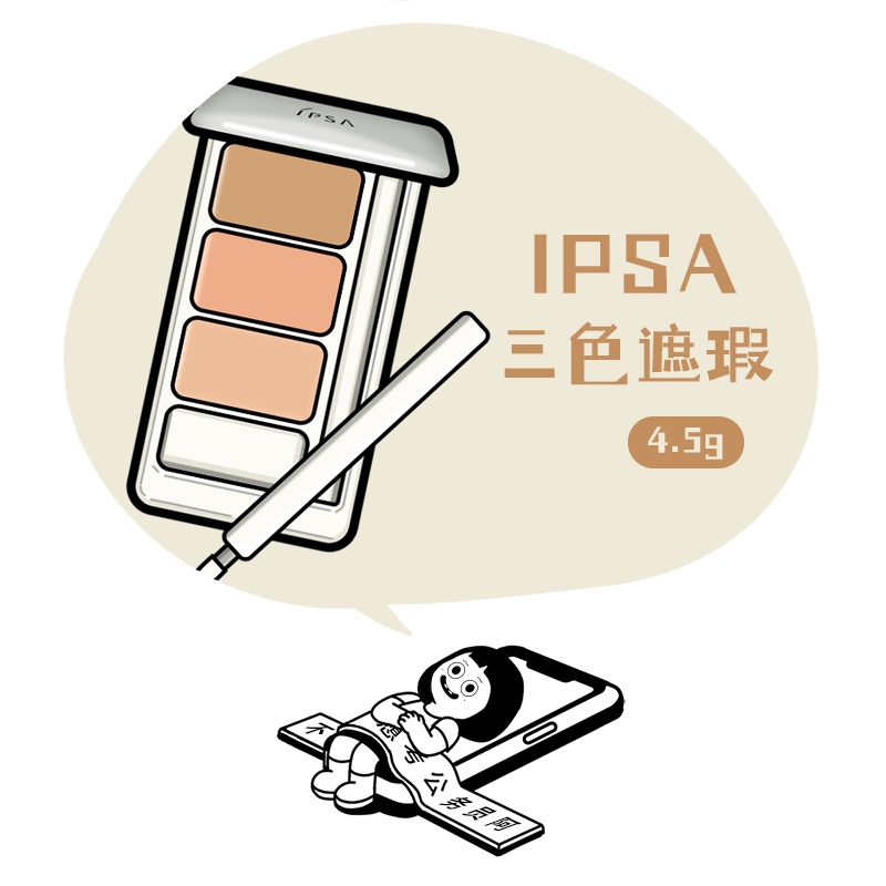 「IPSA遮瑕」茵芙纱 三色遮瑕膏一盘搞定所有瑕疵4.5g 新版EX现货