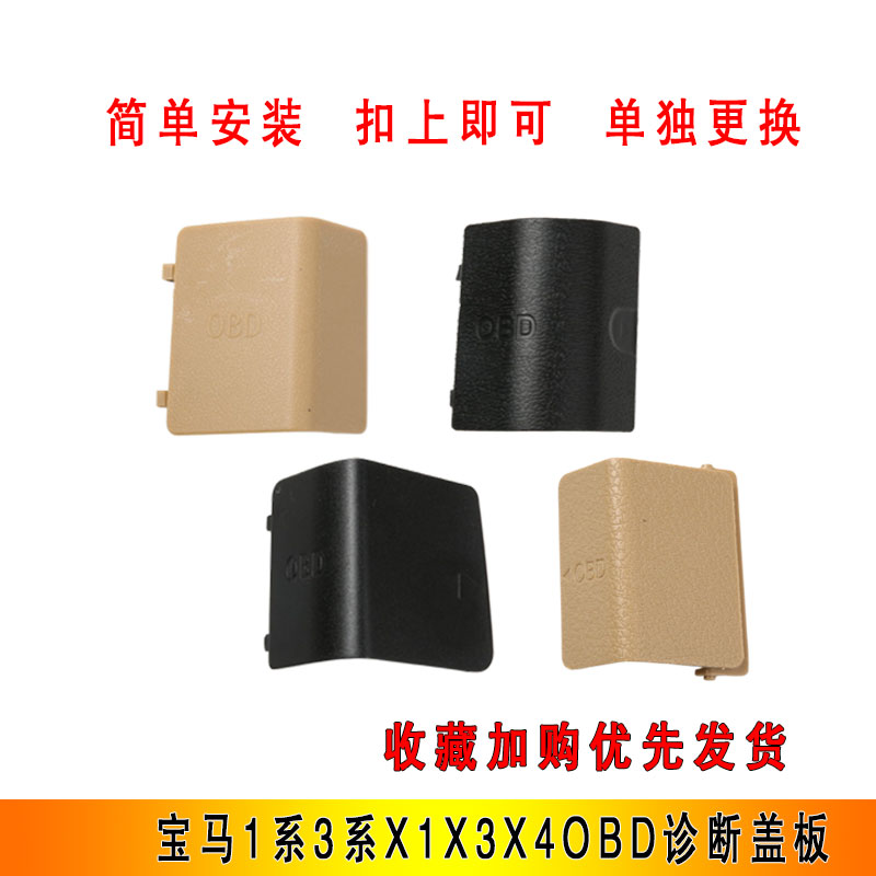 1/3系320OBD诊断插头盖装饰盖板
