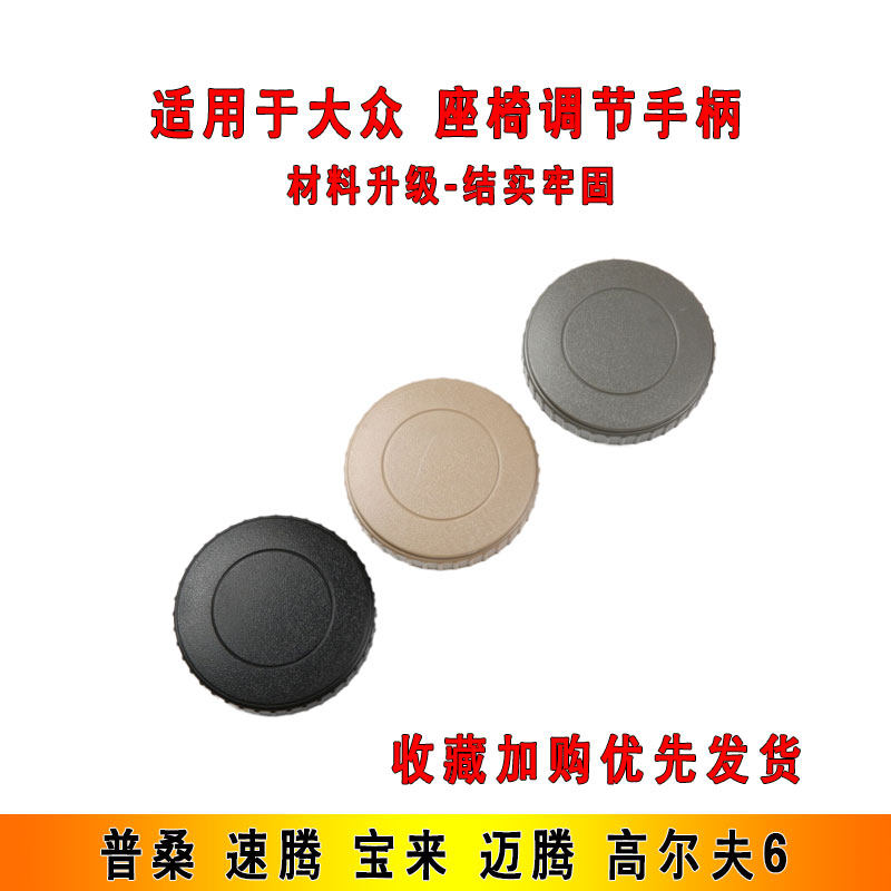 适配大众普桑速腾宝来高尔夫6迈腾座椅靠背旋钮调节钮手轮调节器