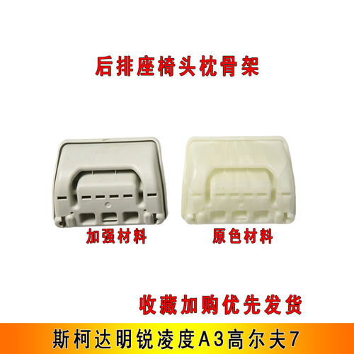 钰昂斯柯达高尔夫7后排头枕骨架