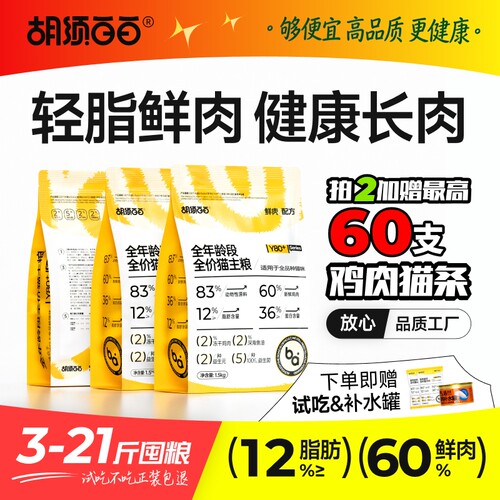 胡须白白高鲜肉脂肪更低猫粮3斤