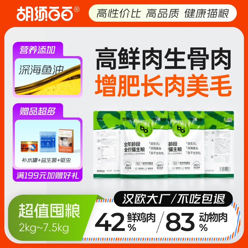 胡须白白A90高鲜肉猫粮增肥美毛