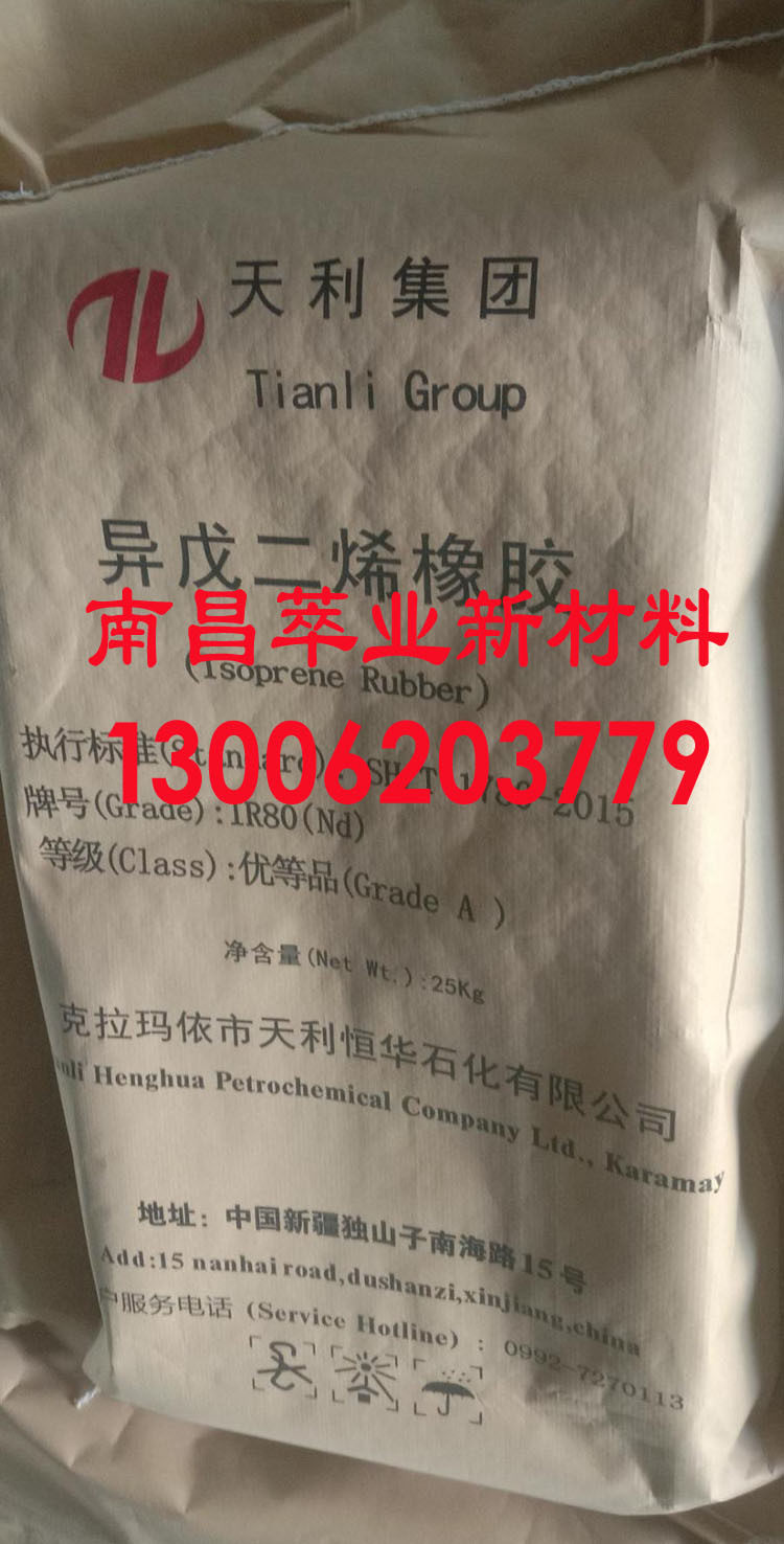 独山子异戊橡胶IR80/IR80F