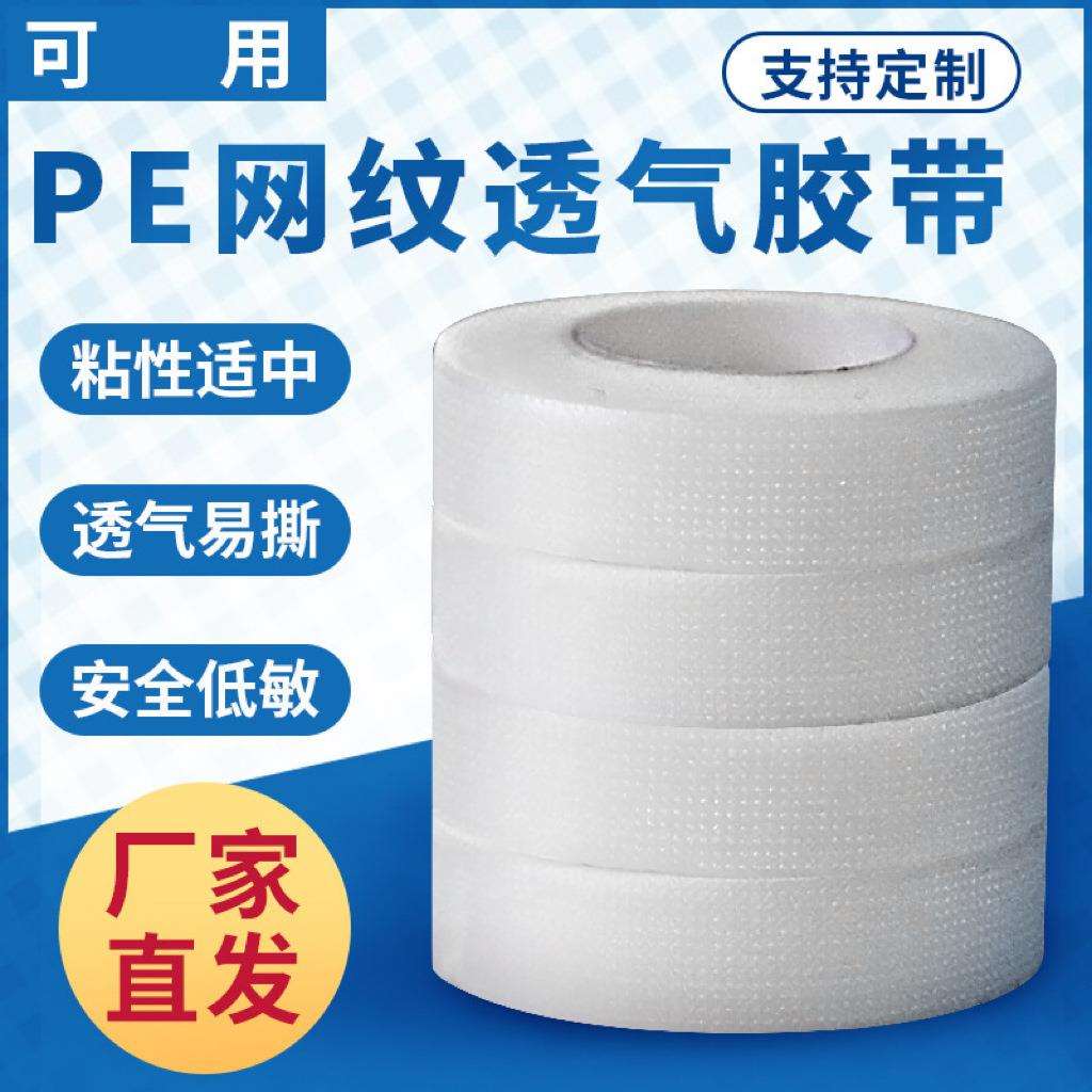 PE透明胶带磨砂带孔透气胶带PE带呼吸孔透气胶带睫毛嫁接