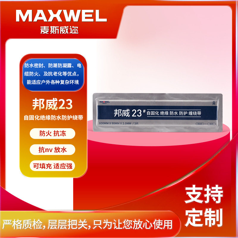 BW23自固化绝缘防水电缆密封胶