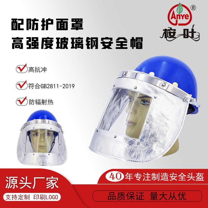 Anye桉叶玻璃钢安全帽配双层铝箔高温防护面罩有机视屏防飞溅帽