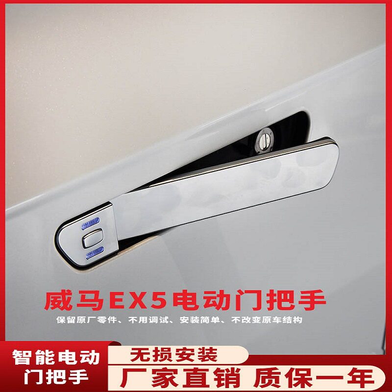 胤祺威马EX5门把手改装无损