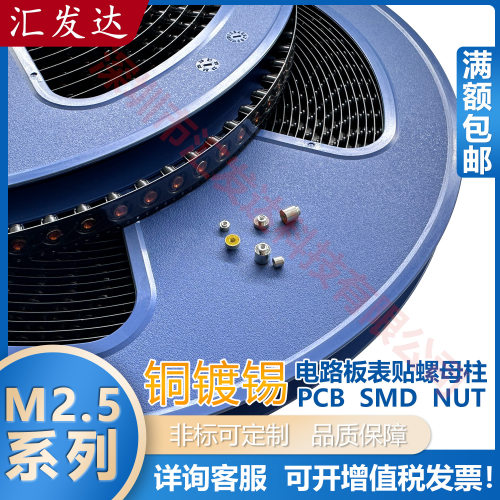 铜镀锡SMTSO-M2.5卷带贴片螺母