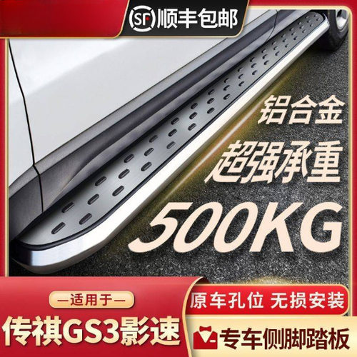 2023款传祺GS3影速专用脚踏板