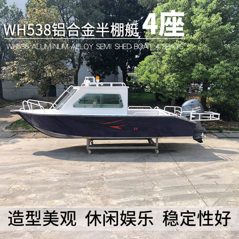 铝合金半棚艇WH538海上快艇