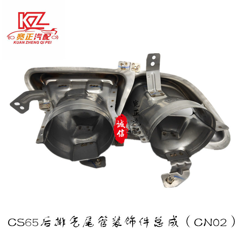 长安Unit/CS65后排尾管总成装饰