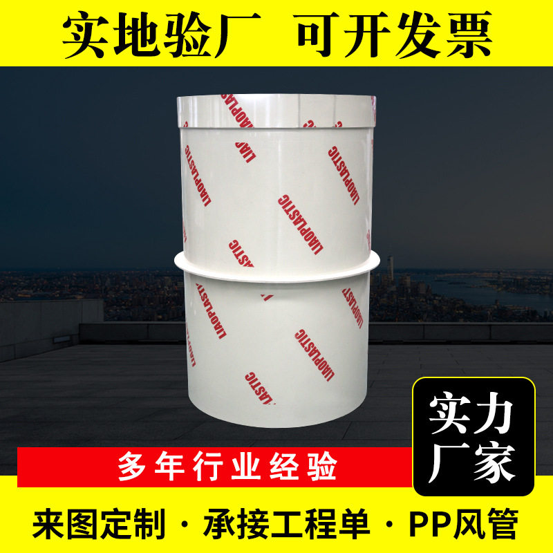 PP风管1000大口径通风管耐酸碱实验室通风管工厂排气通风PP风管