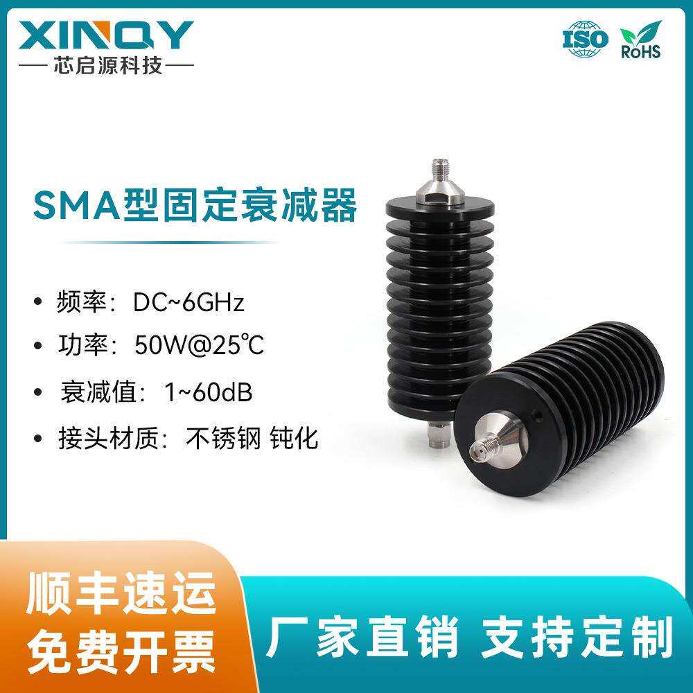 XINQY6G射频同轴衰减器SMA固定衰减头50W衰减器1-60dB50欧姆