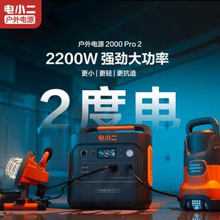 电小二户外电源2000Pro2大功率移动220v便携式2度电2200W蓄电池
