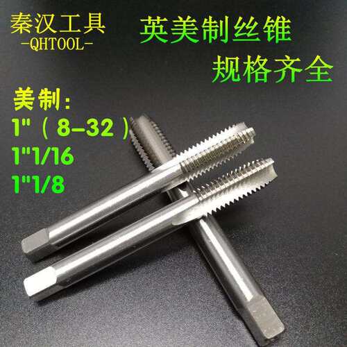 美制丝锥英制机攻1-8UNC1-14UNS1-1/16-8UN1-1/8-7UNC机用丝攻