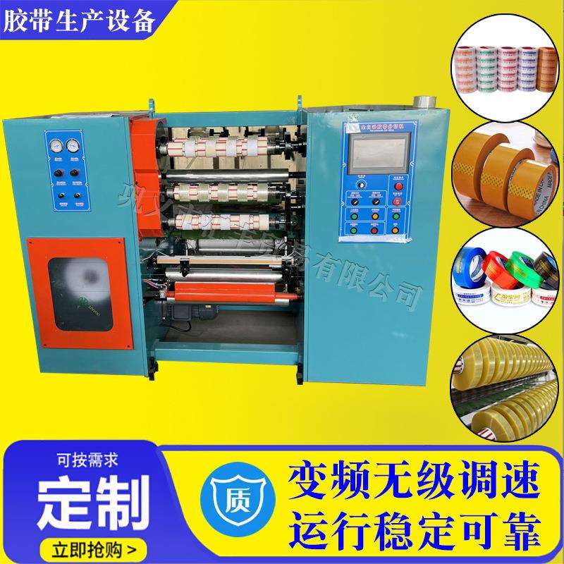 小型BOPP防水丁基胶带生产设备全自动全套价格透明胶带机器生产机