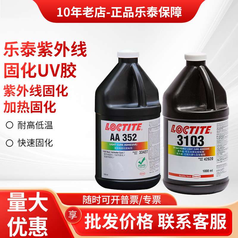 乐泰AA352 3106 3321 3301 3493 3311 3525 4307 4311紫外线UV胶